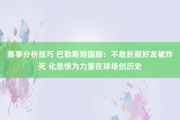 赛事分析技巧 巴勒斯坦国脚：不敢折服好友被炸死 化悲愤为力量在球场创历史