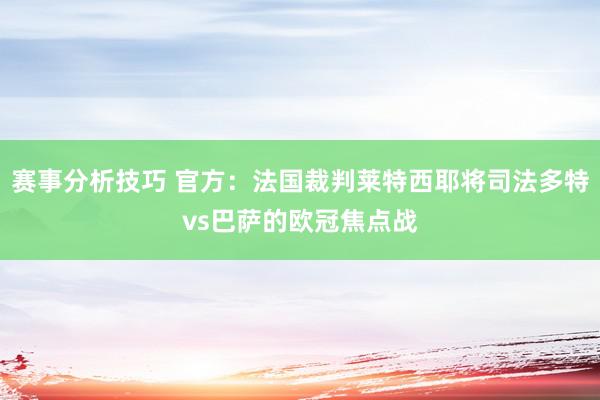 赛事分析技巧 官方：法国裁判莱特西耶将司法多特vs巴萨的欧冠焦点战