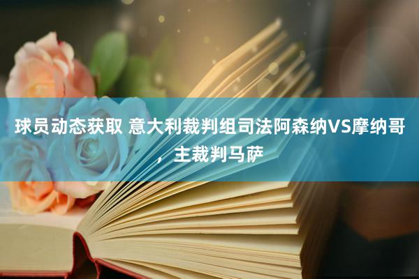 球员动态获取 意大利裁判组司法阿森纳VS摩纳哥，主裁判马萨