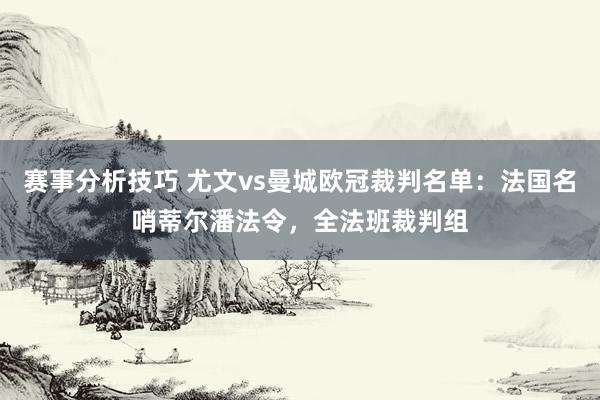 赛事分析技巧 尤文vs曼城欧冠裁判名单：法国名哨蒂尔潘法令，全法班裁判组