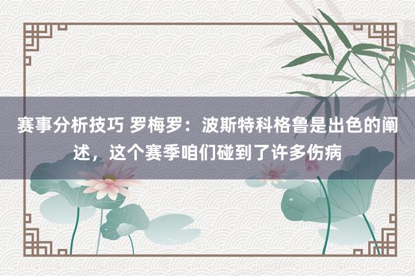 赛事分析技巧 罗梅罗：波斯特科格鲁是出色的阐述，这个赛季咱们碰到了许多伤病