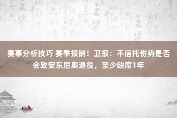 赛事分析技巧 赛季报销！卫报：不信托伤势是否会致安东尼奥退役，至少缺席1年