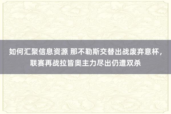 如何汇聚信息资源 那不勒斯交替出战废弃意杯，联赛再战拉皆奥主力尽出仍遭双杀