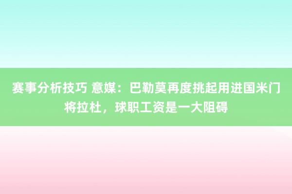 赛事分析技巧 意媒：巴勒莫再度挑起用进国米门将拉杜，球职工资是一大阻碍