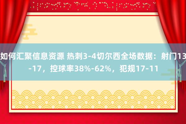 如何汇聚信息资源 热刺3-4切尔西全场数据：射门13-17，控球率38%-62%，犯规17-11